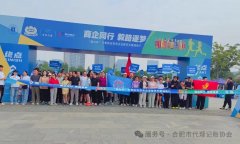 【商企同行 毅路逐梦】我会积极组织参加2025“国台杯”市商协会企业家环天鹅湖毅行活动
