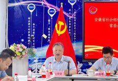 【专业力量赋能社会组织高质量发展】安徽省社会组织总会“三师”服务团成立大会在合肥市代理记账协会成功举办！